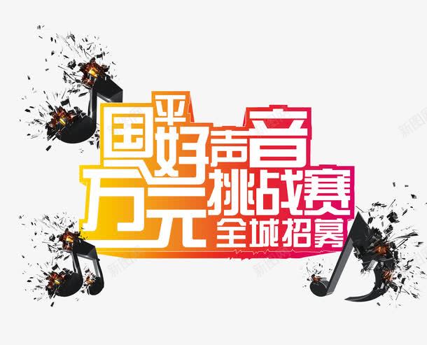 好声音挑战赛png免抠素材_88icon https://88icon.com 好声音 好声音挑战赛 音乐符号 麦克风