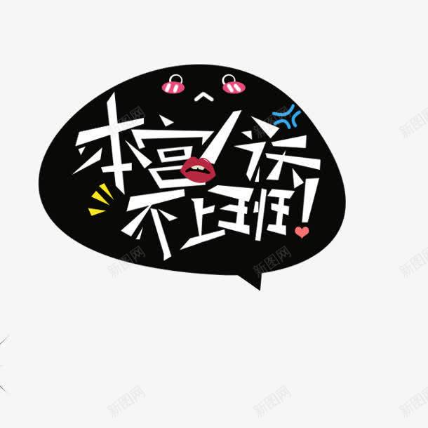 本宫今天不上班气泡png免抠素材_88icon https://88icon.com 上班 今天 气泡