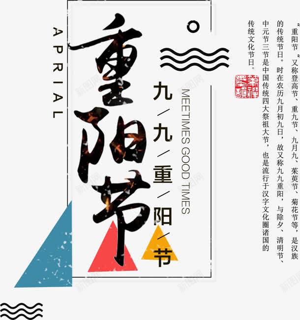 重阳节几何艺术字排版png免抠素材_88icon https://88icon.com 中国传统节日 九九重阳节 九月九 几何 排版 艺术字 节日 重阳 重阳节