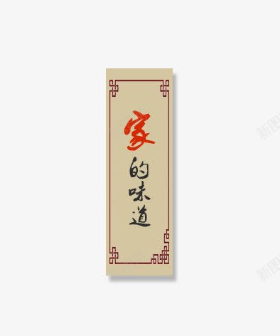 家的味道字体png免抠素材_88icon https://88icon.com png图片 免费png 免费png素材 美食 美食素材 艺术字 餐饮 餐饮素材