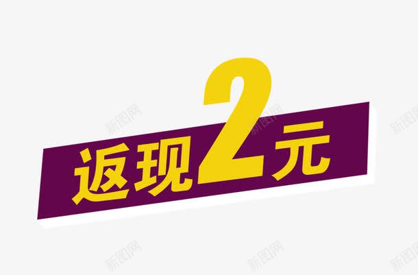 返现两元艺术字png免抠素材_88icon https://88icon.com 两元 好评 好评卡 艺术字 返现