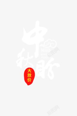 中秋盼艺术字素材