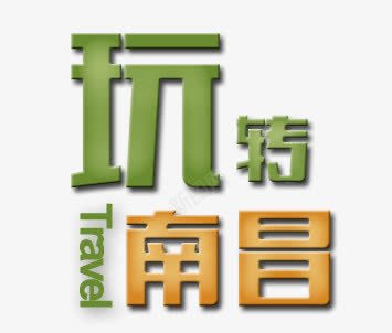 玩转南昌png免抠素材_88icon https://88icon.com 字体 绿色 艺术字