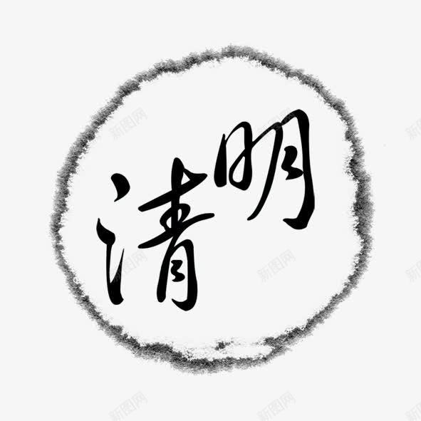 水墨清明png免抠素材_88icon https://88icon.com 水墨 清明节 黑色