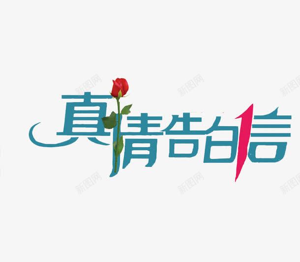 真情告白信png免抠素材_88icon https://88icon.com 宣传语 广告语 汉字 真情告白信 简体字 艺术字