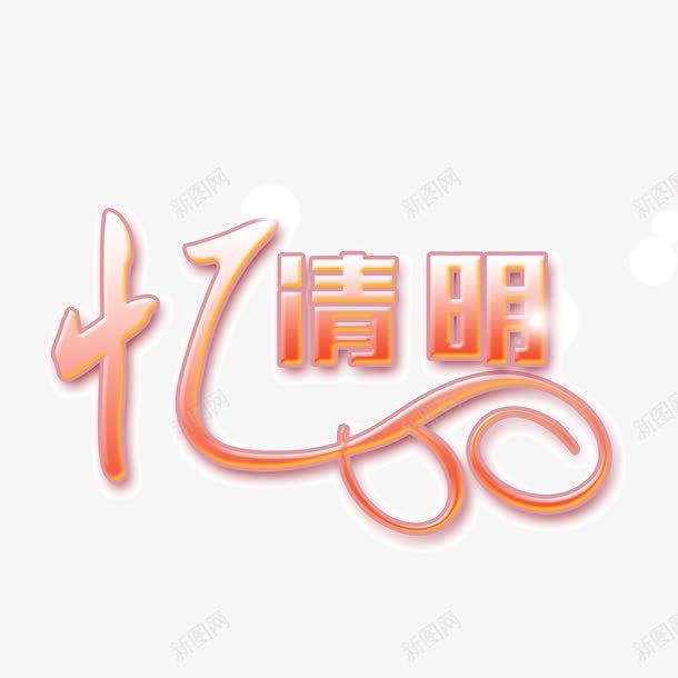 忆清明渐变字体粉色png免抠素材_88icon https://88icon.com 忆清明 渐变字体 粉色