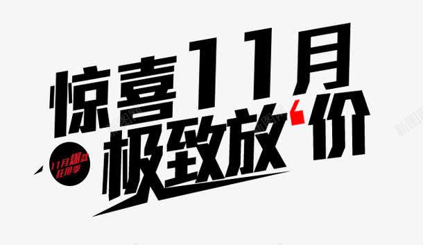 惊喜11月极致放假png免抠素材_88icon https://88icon.com 惊喜11月极致放假 文字排版 海报