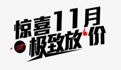 惊喜11月极致放假惊喜11月极致放假高清图片