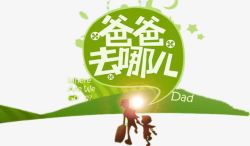 2016绿色亲子互动综艺素材