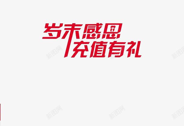 充值有礼png免抠素材_88icon https://88icon.com 充值 充值有礼 岁末 礼物 红色