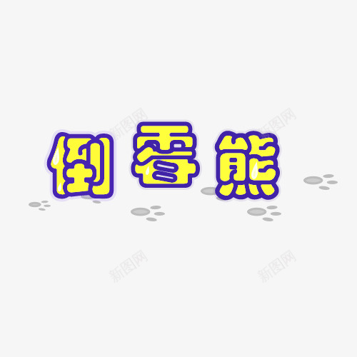 倒霉熊文字psd免抠素材_88icon https://88icon.com PNG素材 倒霉熊 文字 脚印