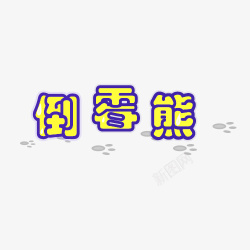 倒霉熊文字素材