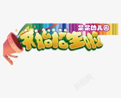 招生宣传艺术字素材