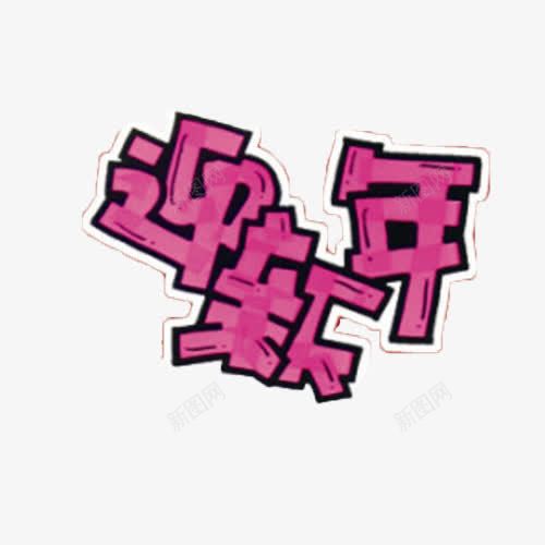 迎新年png免抠素材_88icon https://88icon.com 文字排版 紫色 艺术字 迎新年