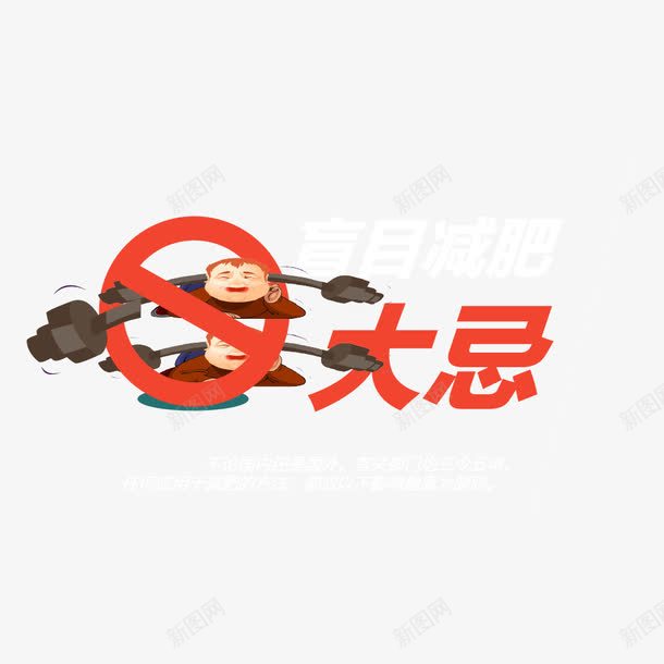 盲目减肥大忌矢量图eps免抠素材_88icon https://88icon.com 减肥大忌 盲目减肥 盲目减肥大忌 矢量人物 矢量图