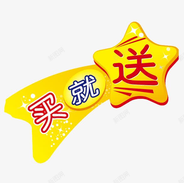 买送促销png免抠素材_88icon https://88icon.com 买东西 买送促销装饰 购物 送礼