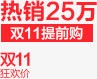 热销红盘字热销25万件双11提前购高清图片