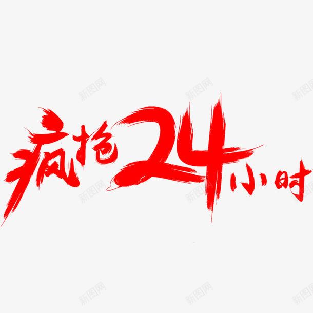 艳红疯抢24小时艺术字体png免抠素材_88icon https://88icon.com 喜庆 手绘 活动 疯抢24小时 艳红色 艺术字体