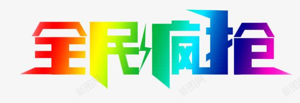 全民疯抢png免抠素材_88icon https://88icon.com 双十一 疯抢 艺术字