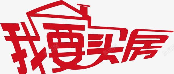 我要买房png免抠素材_88icon https://88icon.com 创意字 房子 红色 艺术字