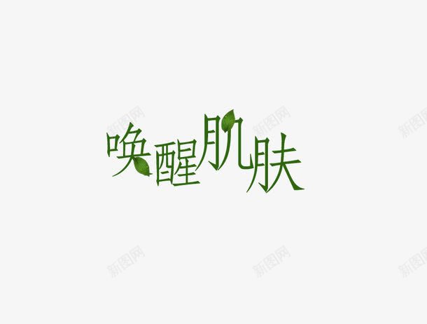 艺术字png免抠素材_88icon https://88icon.com 唤醒肌肤 绿色 艺术字