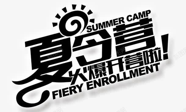 夏令营png免抠素材_88icon https://88icon.com cam camp summer 夏令营火爆开营啦 艺术字 黑色