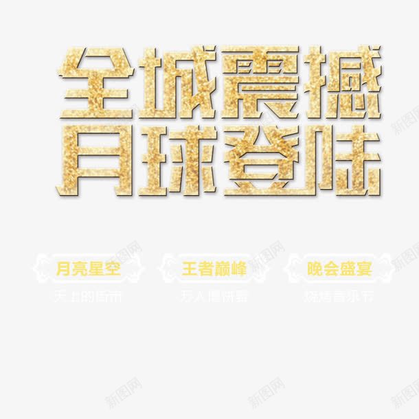 全城震撼png免抠素材_88icon https://88icon.com 促销 月球登陆 艺术字 震撼