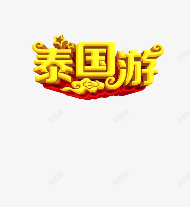 泰国游艺术字png免抠素材_88icon https://88icon.com 字体 字体设计 泰国游 艺术字