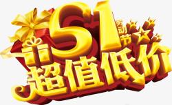 51超值低价素材