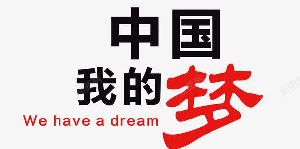 我的中国梦psd免抠素材_88icon https://88icon.com 中国元素 中国梦 我的中国梦