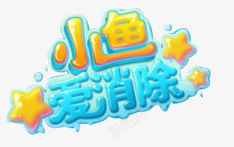 小鱼爱消除字体png免抠素材_88icon https://88icon.com 字体 小鱼 消除