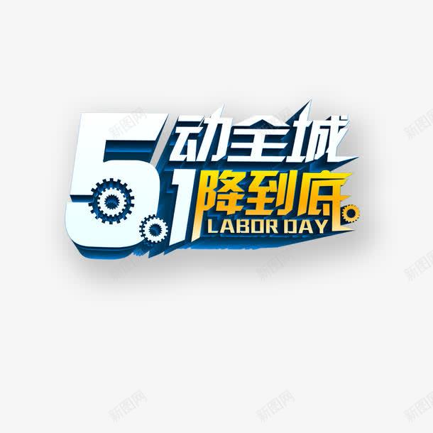 5动全城1降到底png免抠素材_88icon https://88icon.com 1降到底 5动全城 艺术字