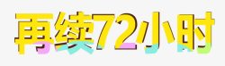 惊喜再续72小时艺术字再续72小时黄色艺术字高清图片