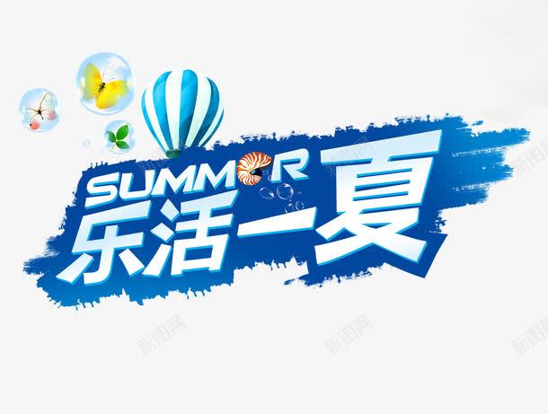 乐活一夏png免抠素材_88icon https://88icon.com 乐活一夏 字体设计 蓝色字体