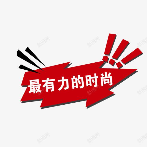 最有力的时尚png免抠素材_88icon https://88icon.com 最有力的时尚 淘宝天猫设计 红底白字