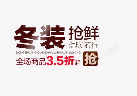 咖啡色冬装抢鲜海报艺术字png免抠素材_88icon https://88icon.com 全场3折 冬装 咖啡色艺术字 抢 抢鲜 渐变 温暖随性 艺术字