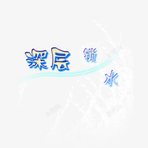 深层锁水艺术字png免抠素材_88icon https://88icon.com 化妆品艺术字 水 深层补水 补水 锁水