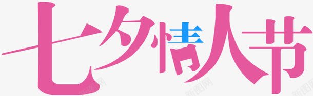 七夕情人节字体艺术png免抠素材_88icon https://88icon.com 七夕 字体 情人节 艺术 设计