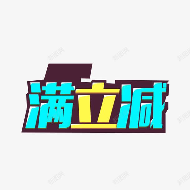 满立减psd免抠素材_88icon https://88icon.com 优惠 促销 满立减 立体