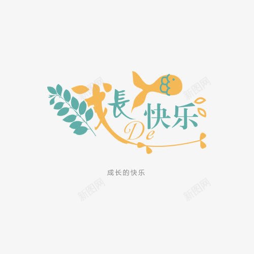 成长快乐艺术字png免抠素材_88icon https://88icon.com 快乐 成长 艺术字 黄色