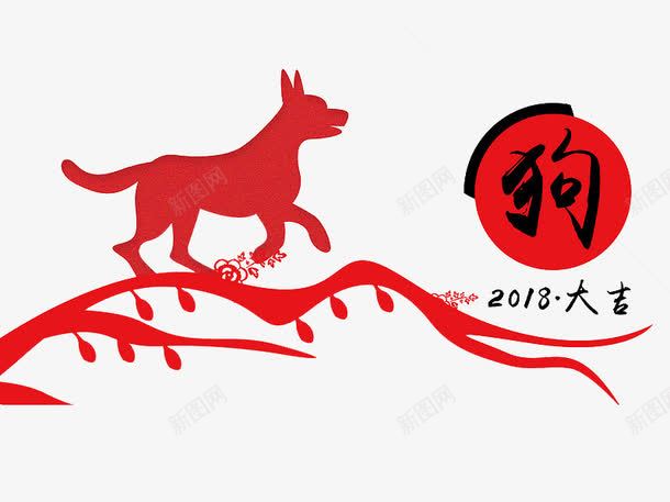 红色站在树枝上的狗图png免抠素材_88icon https://88icon.com 2018 卡通 插图 数字 新年 猴年 红色的 艺术字