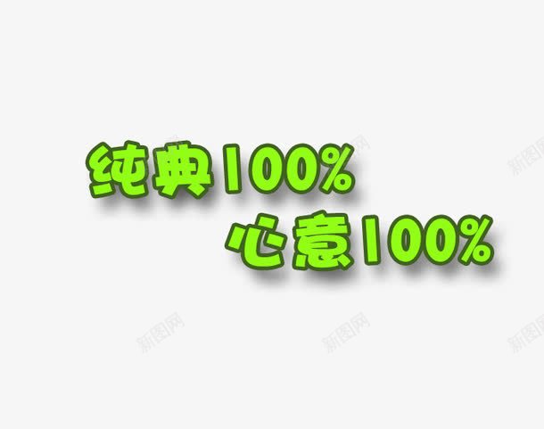 艺术字png免抠素材_88icon https://88icon.com 心意100 文字 绿色 金典100