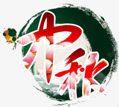 中秋水墨风格文字图案png免抠素材_88icon https://88icon.com 中秋 中秋水墨风格文字图案 图案 文字 水墨风格