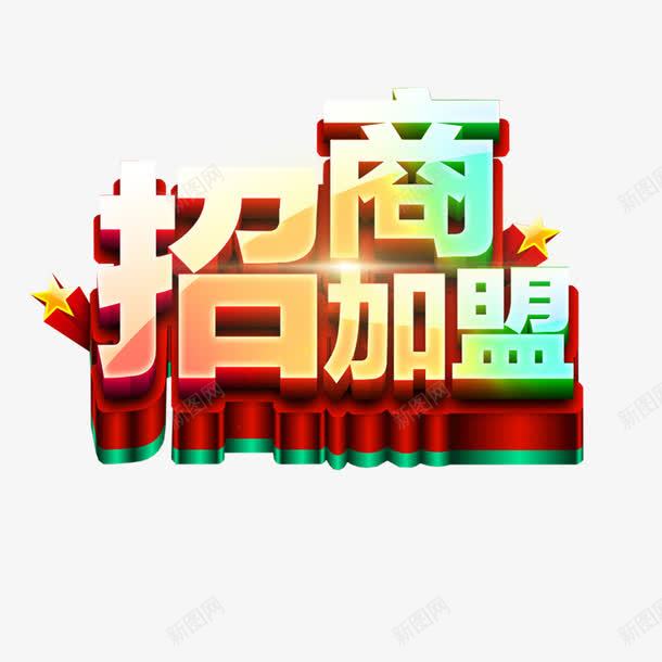 招商加盟艺术字png免抠素材_88icon https://88icon.com 免费下载 招商 招商加盟 艺术字