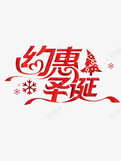 约会圣诞艺术字png免抠素材_88icon https://88icon.com 圣诞老人 圣诞节 红色