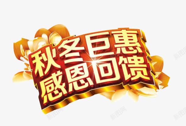 秋冬换季png免抠素材_88icon https://88icon.com 优惠 促销 换季 秋冬 艺术字 金色