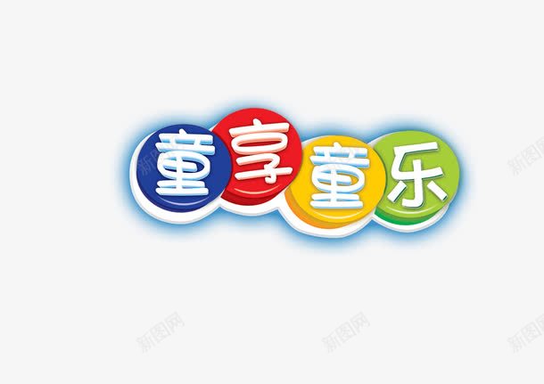 童享童乐psd免抠素材_88icon https://88icon.com 儿童 六一 六一儿童节 字体 童享童乐