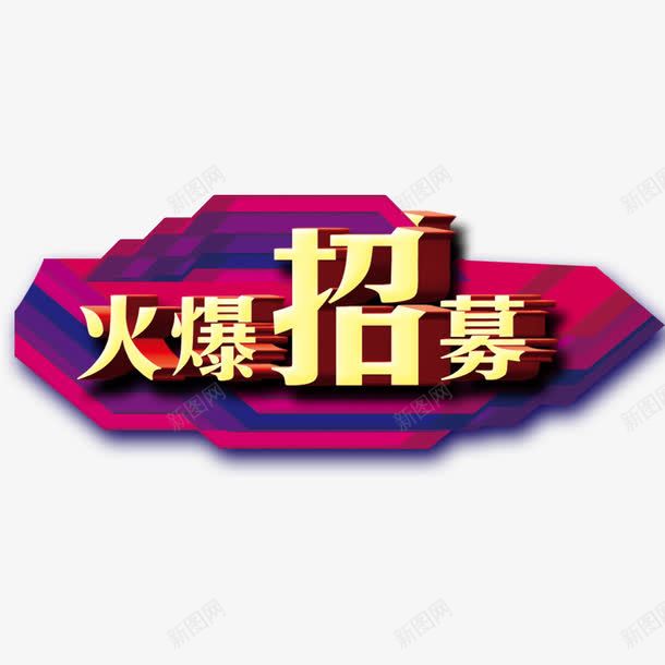 火爆招募艺术字png免抠素材_88icon https://88icon.com 招募 招募中 火爆招募 艺术字