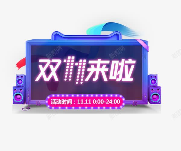 双11来啦png免抠素材_88icon https://88icon.com 24小时疯抢 双11全球狂欢节 双11来啦 双11脱光价 火拼双11