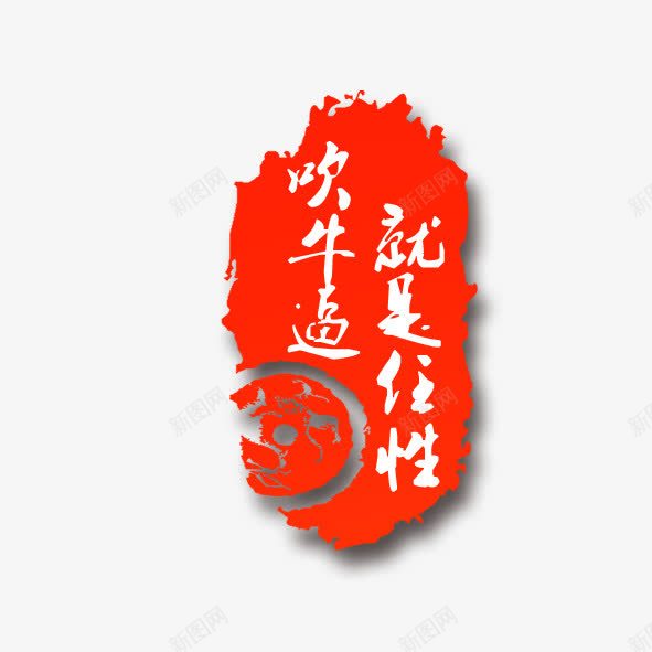 艺术字吹牛逼就是任性png免抠素材_88icon https://88icon.com 任性 吹牛 艺术体 艺术字 装饰 配图 酱紫